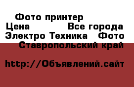 Фото принтер Canon  › Цена ­ 1 500 - Все города Электро-Техника » Фото   . Ставропольский край